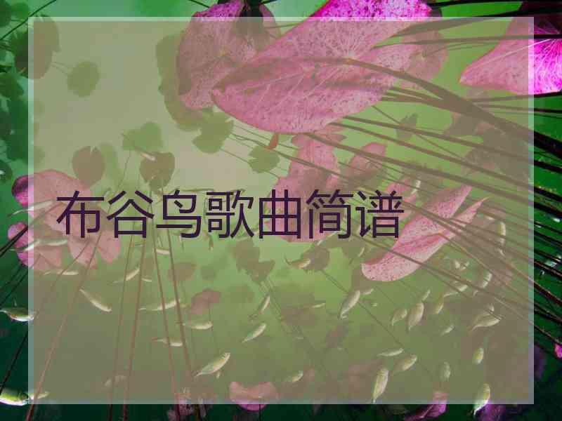 布谷鸟歌曲简谱