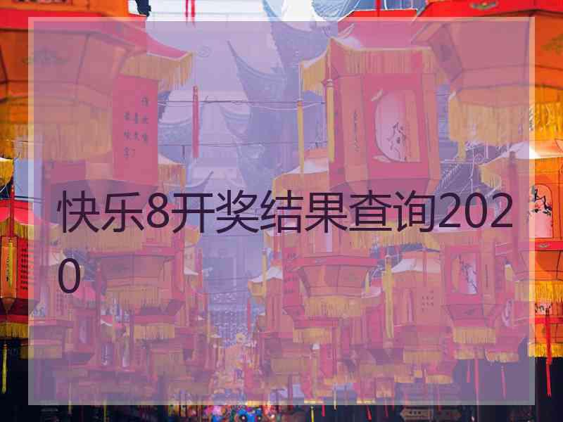 快乐8开奖结果查询2020