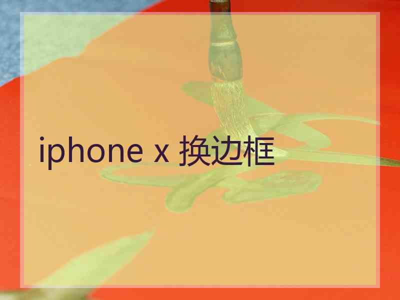 iphone x 换边框