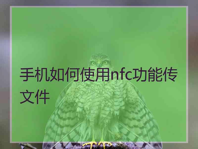 手机如何使用nfc功能传文件