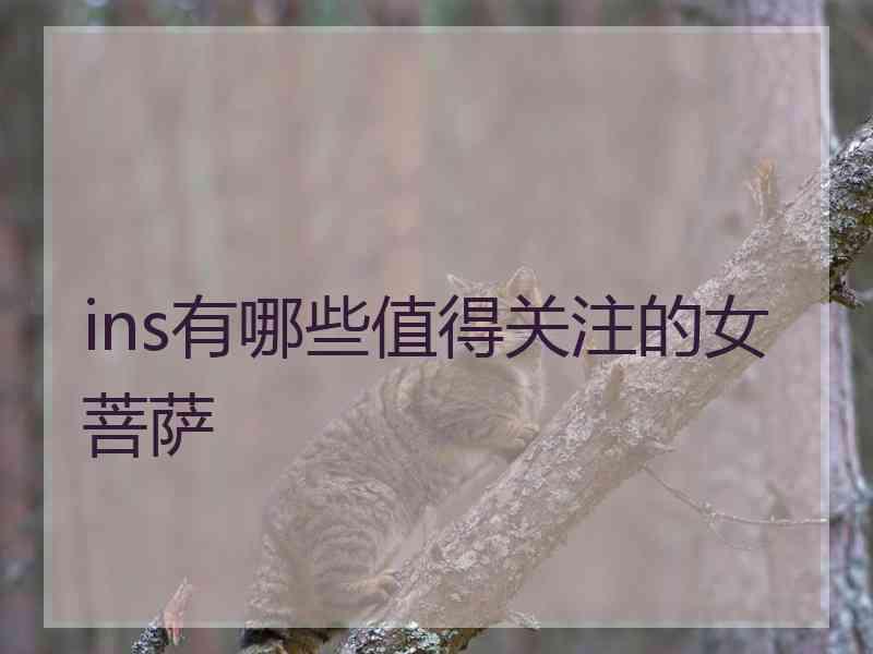 ins有哪些值得关注的女菩萨