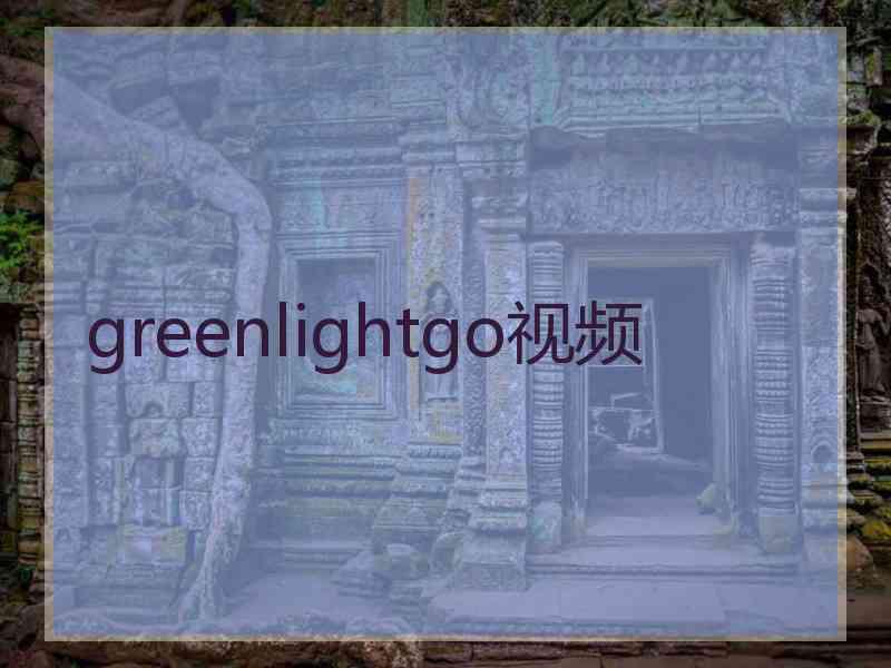 greenlightgo视频