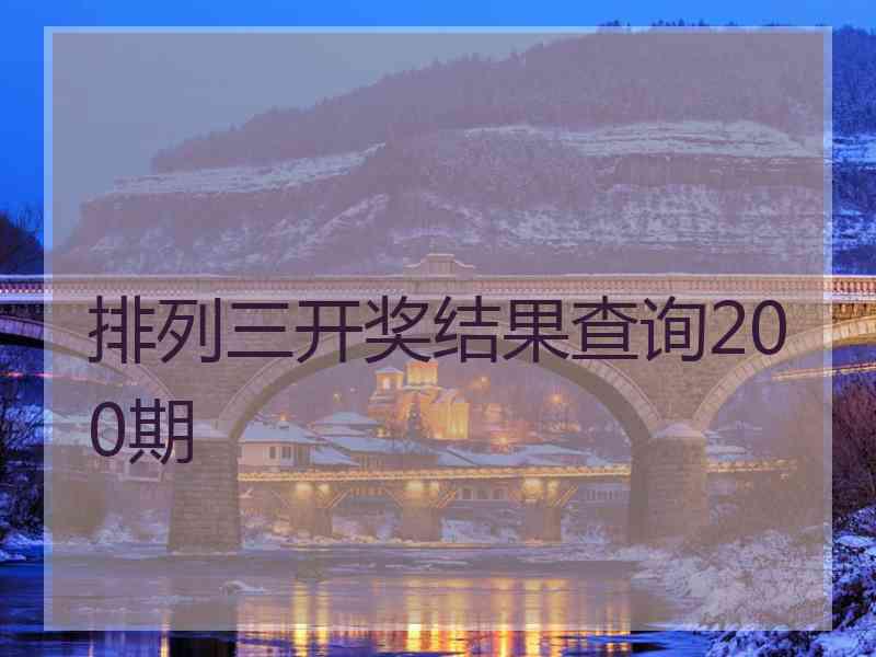 排列三开奖结果查询200期