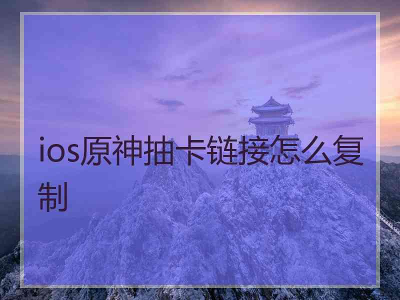 ios原神抽卡链接怎么复制