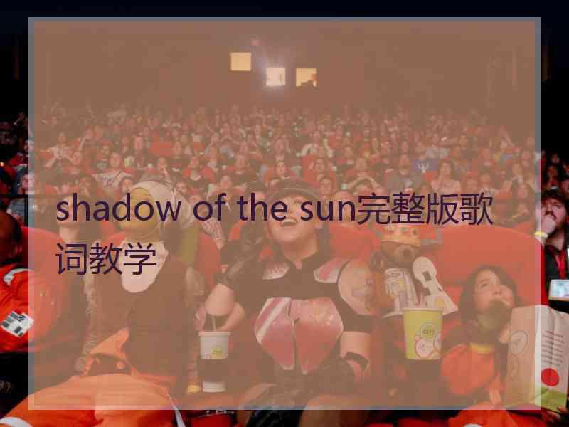 shadow of the sun完整版歌词教学