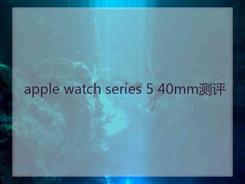 apple watch series 5 40mm测评