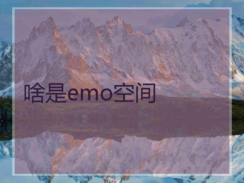 啥是emo空间