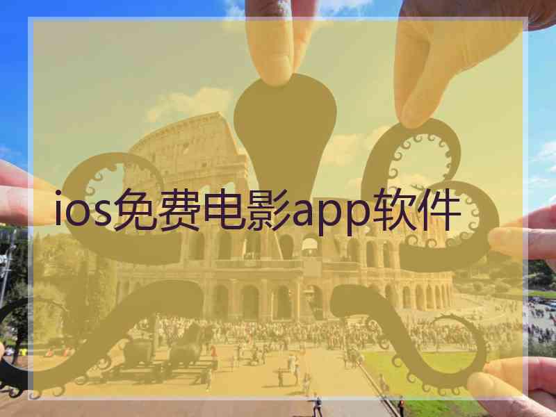 ios免费电影app软件