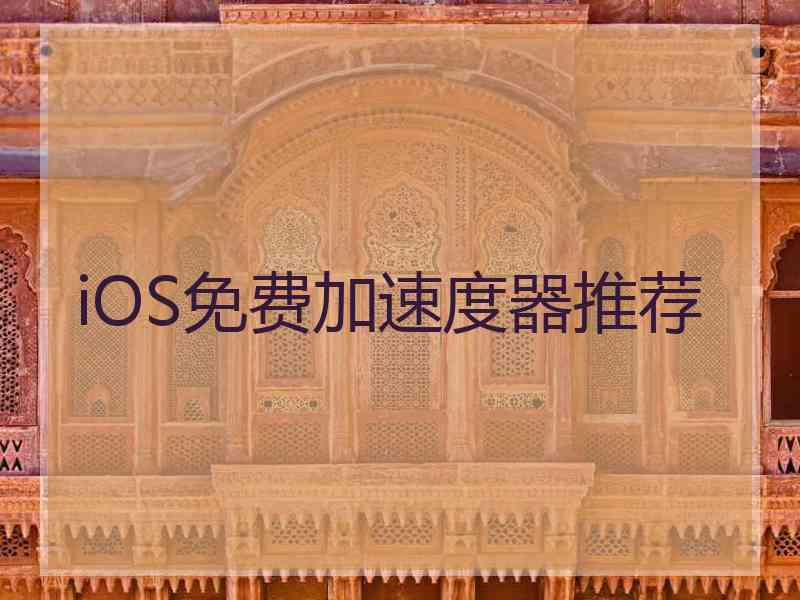 iOS免费加速度器推荐