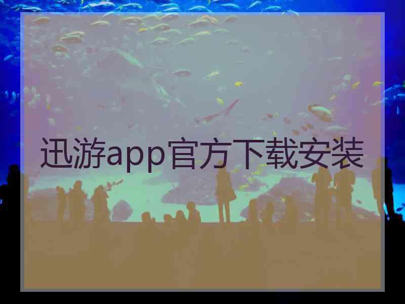 迅游app官方下载安装