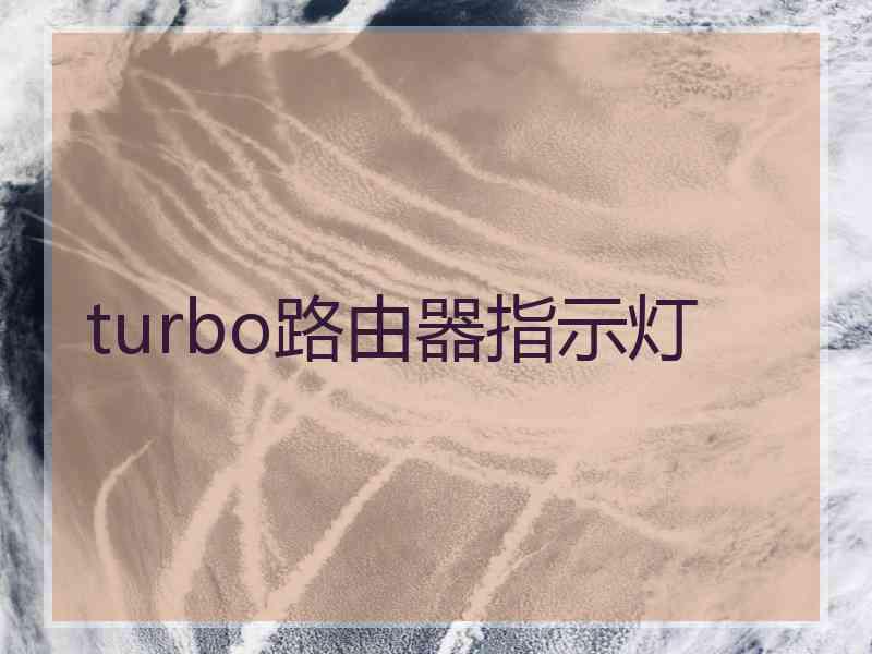 turbo路由器指示灯