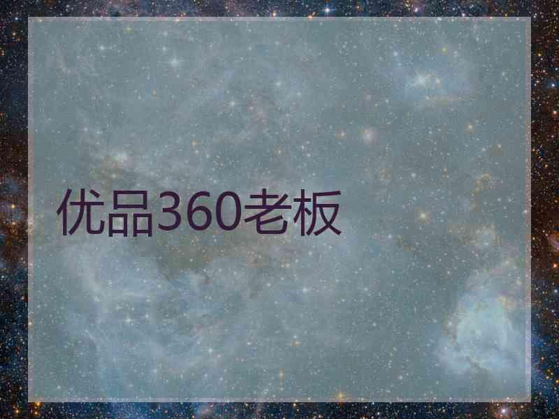 优品360老板