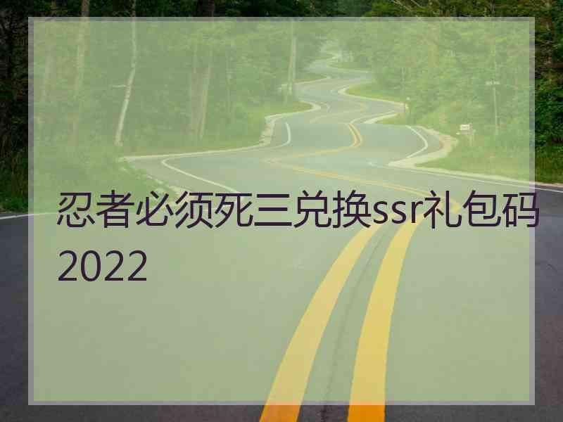 忍者必须死三兑换ssr礼包码2022