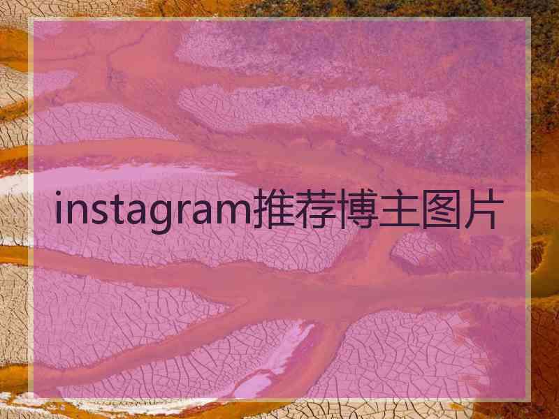 instagram推荐博主图片