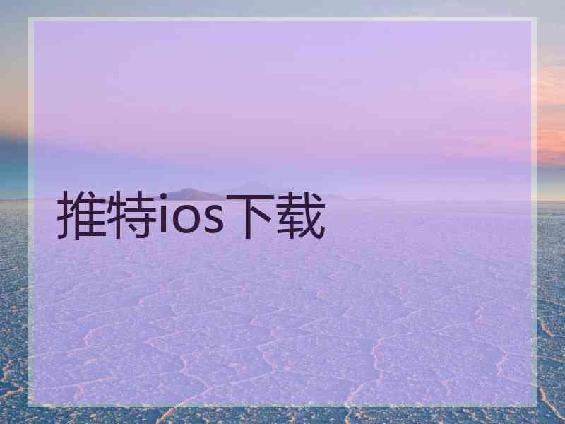 推特ios下载