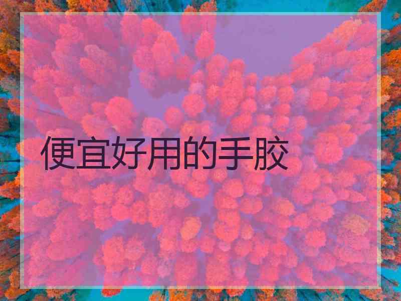 便宜好用的手胶