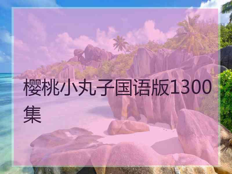 樱桃小丸子国语版1300集