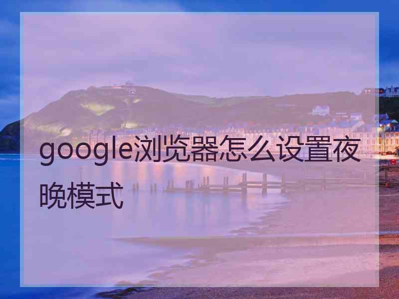 google浏览器怎么设置夜晚模式