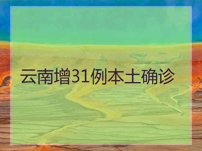 云南增31例本土确诊