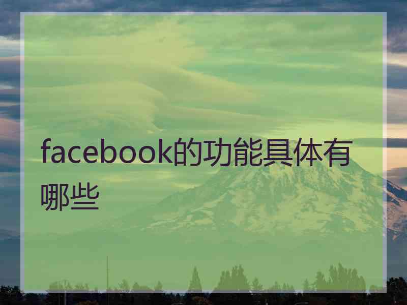 facebook的功能具体有哪些