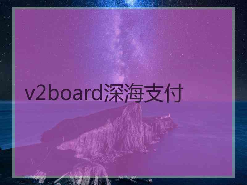 v2board深海支付