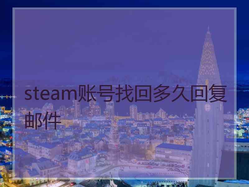 steam账号找回多久回复邮件