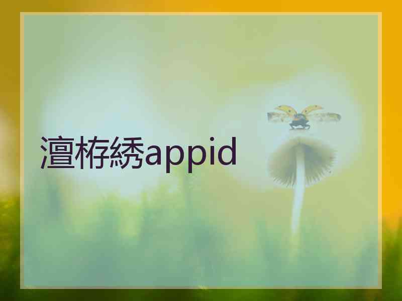 澶栫綉appid