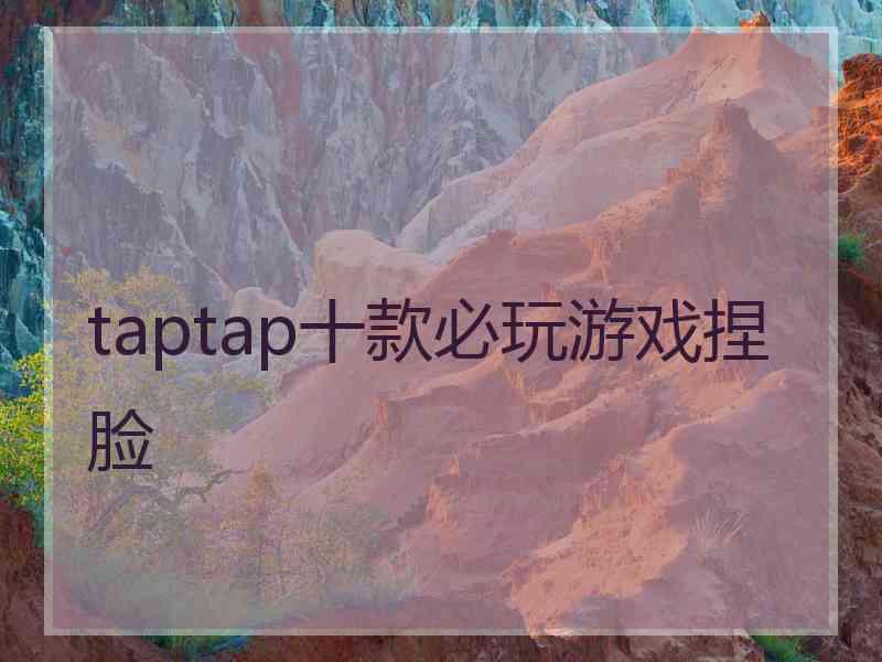 taptap十款必玩游戏捏脸