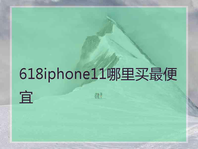 618iphone11哪里买最便宜