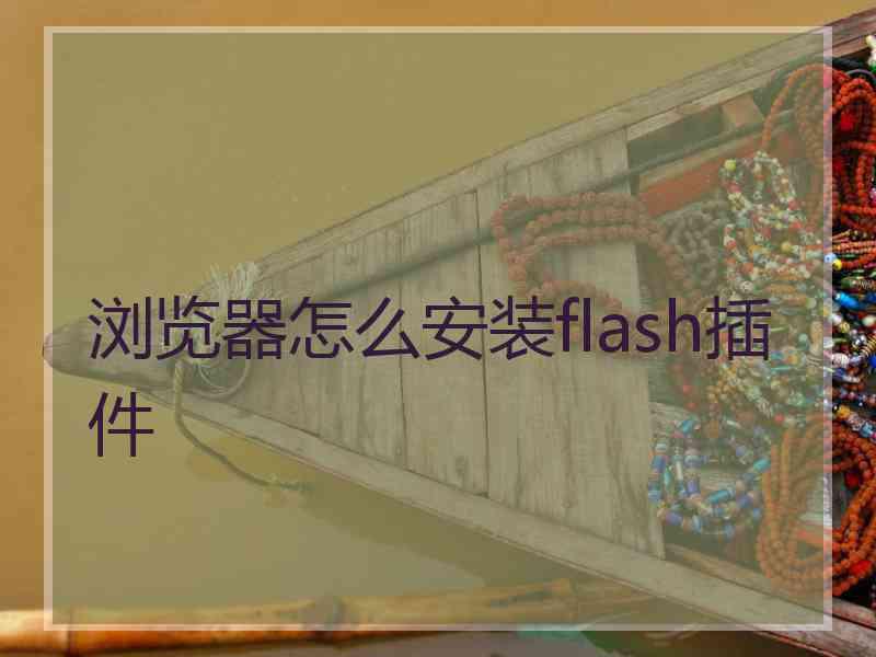 浏览器怎么安装flash插件