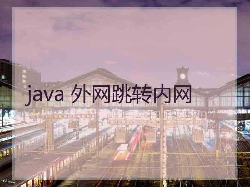 java 外网跳转内网