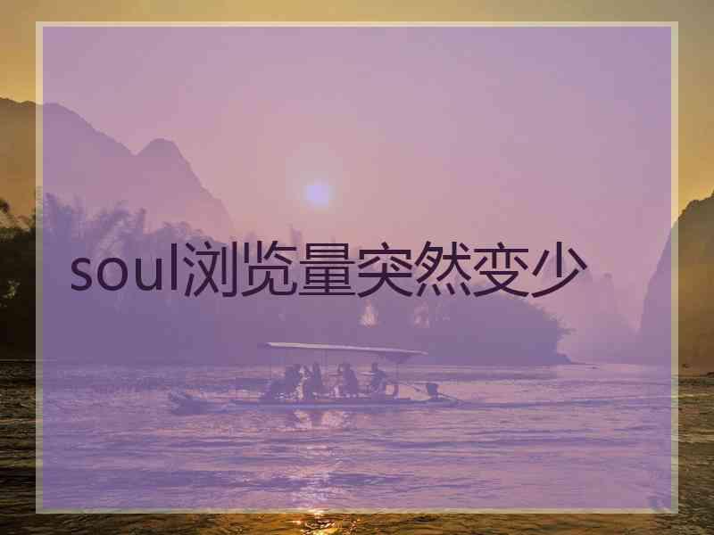 soul浏览量突然变少