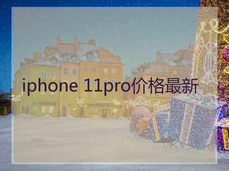 iphone 11pro价格最新