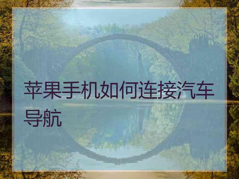 苹果手机如何连接汽车导航