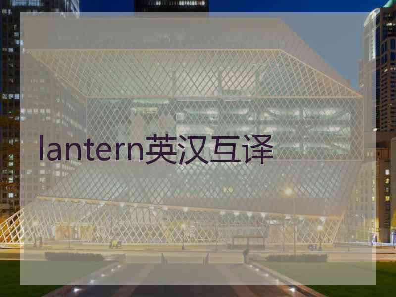 lantern英汉互译