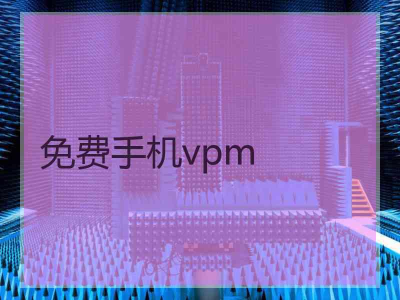 免费手机vpm