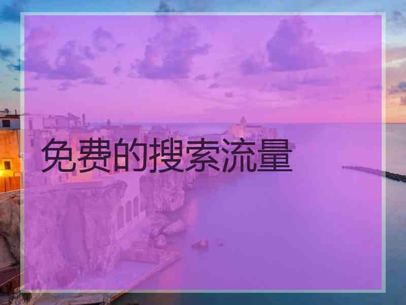 免费的搜索流量