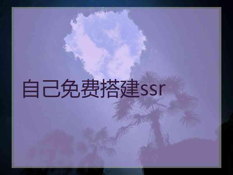 自己免费搭建ssr