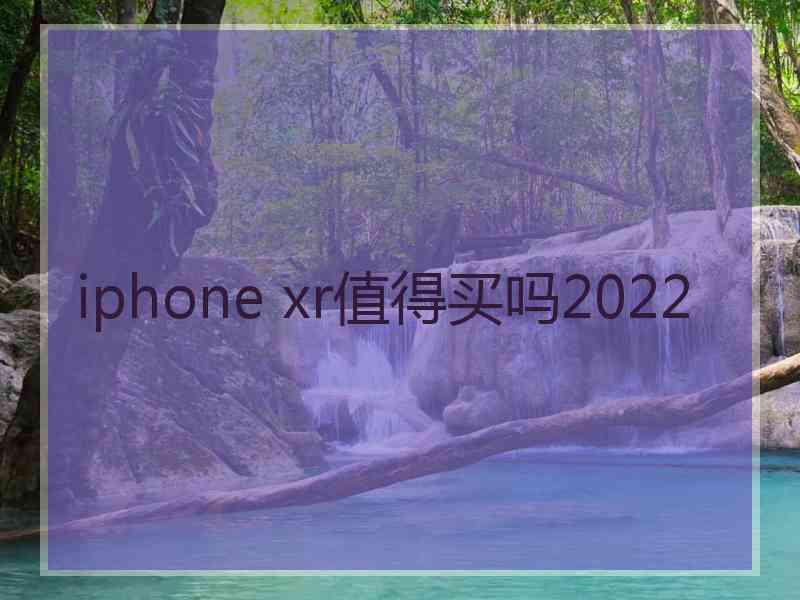 iphone xr值得买吗2022