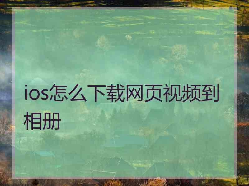 ios怎么下载网页视频到相册