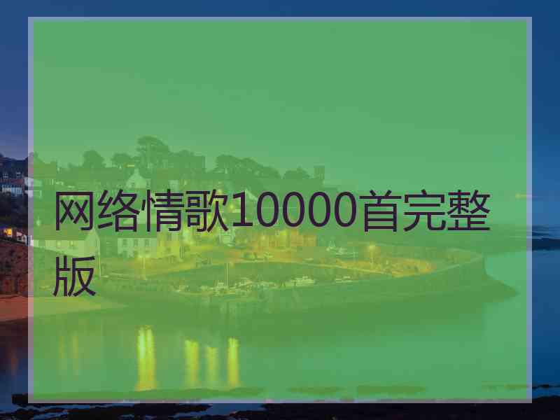 网络情歌10000首完整版