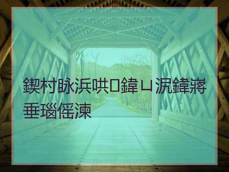 鍥村眿浜哄鍏ㄩ泦鍏嶈垂瑙傜湅