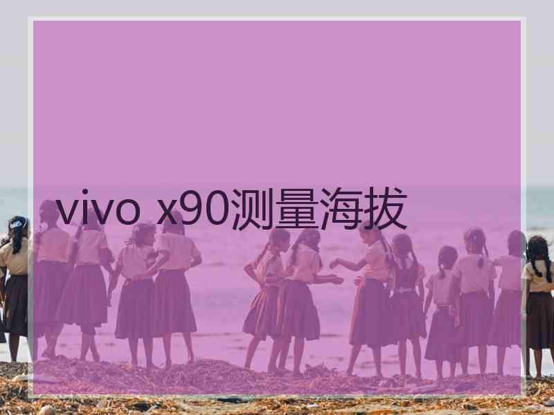 vivo x90测量海拔