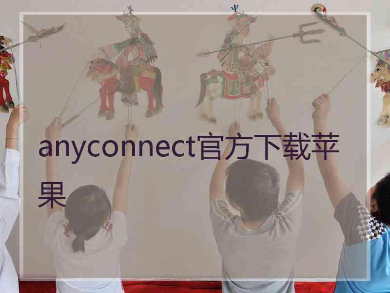 anyconnect官方下载苹果