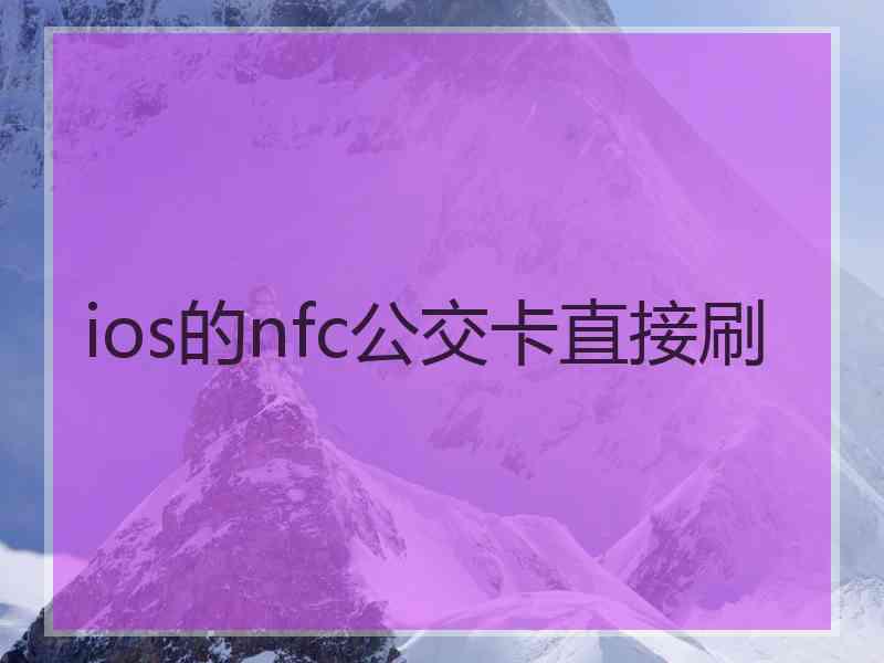 ios的nfc公交卡直接刷