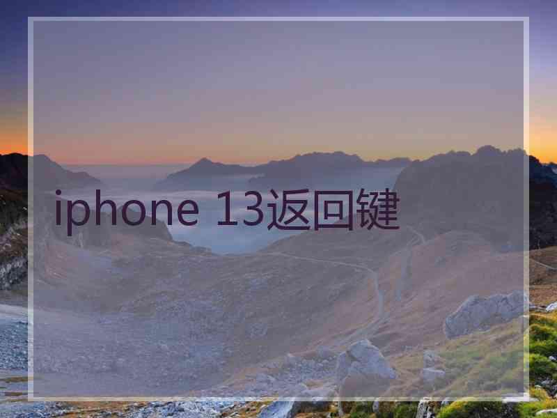 iphone 13返回键