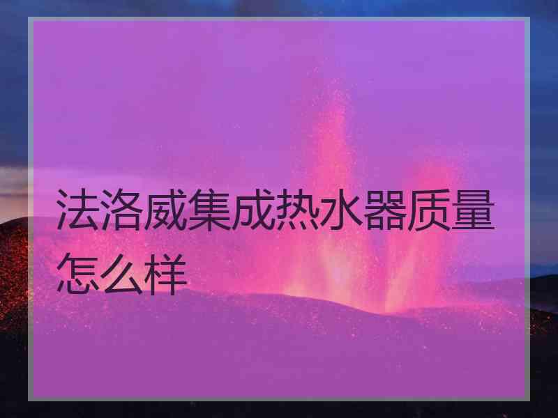 法洛威集成热水器质量怎么样