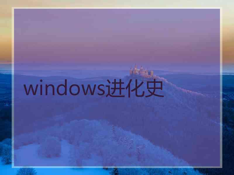 windows进化史