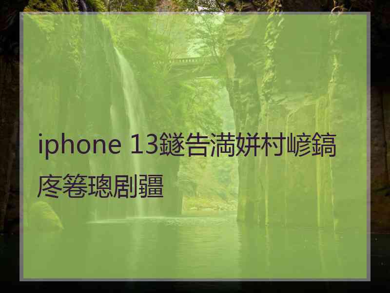 iphone 13鐩告満姘村嵃鎬庝箞璁剧疆