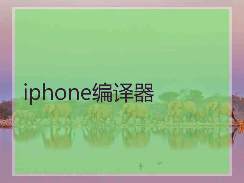 iphone编译器